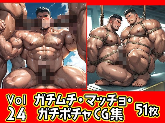 ガチムチ・マッチョ・ガチポチャゲイCG集24 メイン画像