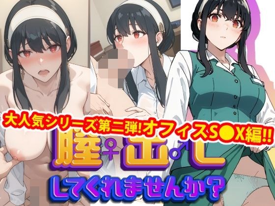 【完全版】膣出ししてくれませんか？-ヨ●・フ●ージャー-【第2弾】 メイン画像