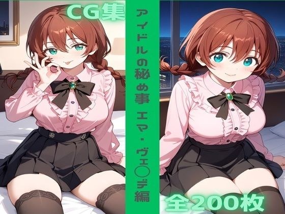 アイドルの秘め事 エマ・ヴェ◯デ編 メイン画像