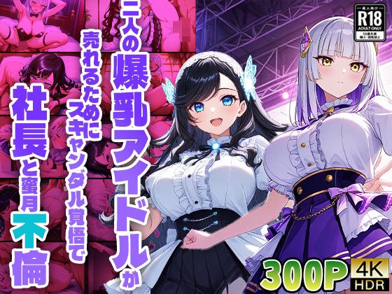 二人の爆乳アイドルが売れるためにスキャンダル覚悟で社長と蜜月不倫【FANZA専売】【4K】 メイン画像