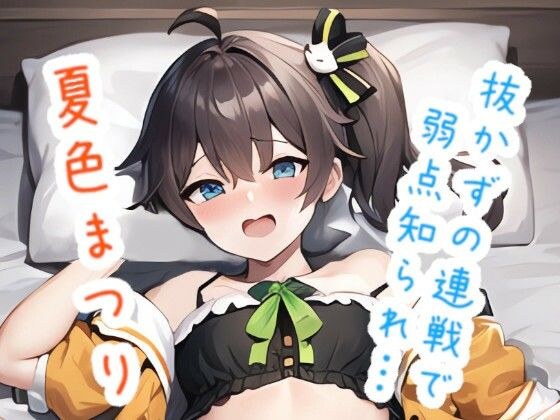 抜かずの連戦で弱点知られ… 夏〇ま〇り メイン画像