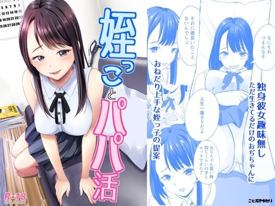 姪っ子とパパ活 メイン画像