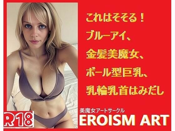金髪美魔女アート:ボール型巨乳、青い目、これはそそる！乳輪乳首はみだし（片方、両方あり） メイン画像