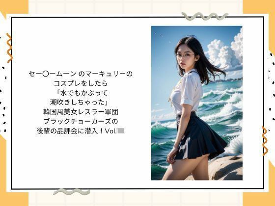 セー〇ームーン のマーキュリーの コスプレをしたら 「水でもかぶって 潮吹きしちゃった」  韓国風美女レスラー軍団 ブラックチョーカーズの 後輩の品評会に潜入！Vol.20 メイン画像