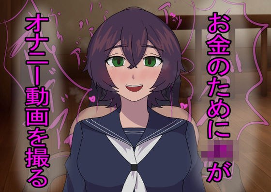 お金のためにJKがオナニー動画を撮る メイン画像