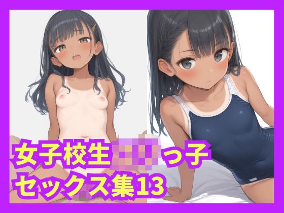 女子校生ロリっ子セックス集13 メイン画像