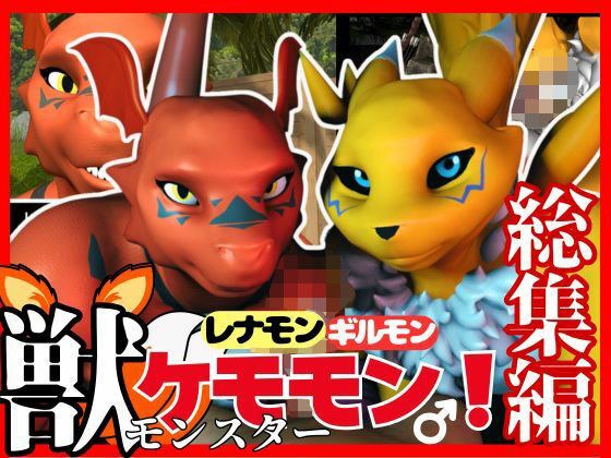 【総集編・獣】デジモン25周年!レナモンとギルモンのエチエチ絶頂交尾!ケモナー必見!【3D動画】 メイン画像