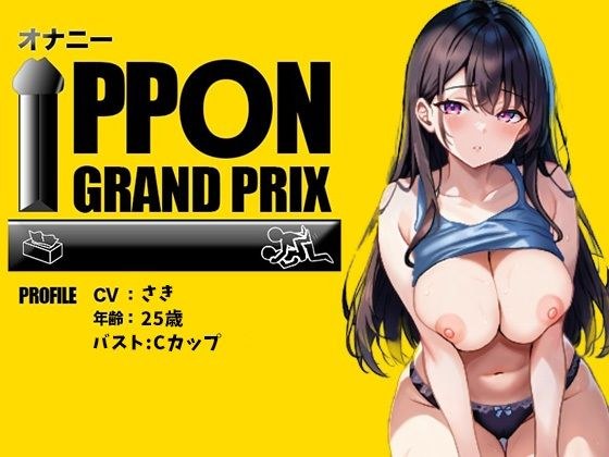 【25歳一般OL】徹底的にイかせましゅ /さき【オナニーIPPONグランプリ:リスナーを赤ちゃんプレイで犯してください】 メイン画像