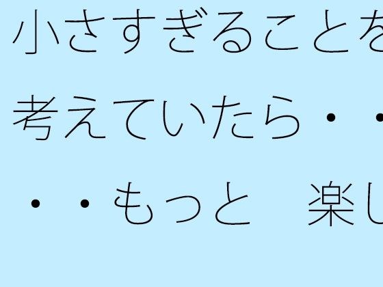 If you were thinking about being too small ... it's more fun, so it's okay ... メイン画像