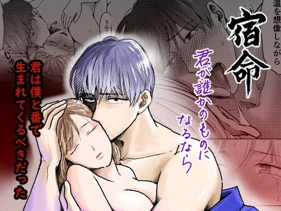宿命〜君が誰かのものになるなら〜 メイン画像