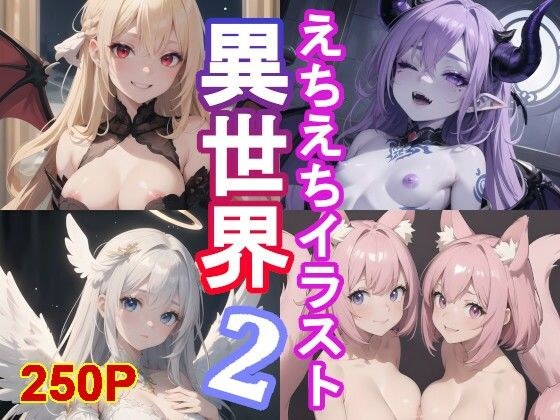異世界えちえちガール2！250枚の亜人種イラスト集！ メイン画像