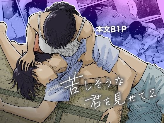 苦しそうな君を見せて2 メイン画像