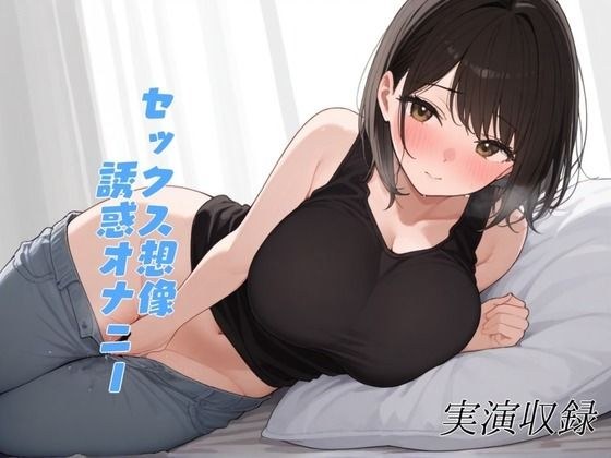 【実演収録】一緒に気持ちよくなりたいお姉さんがオナニーで誘惑してくる【38】 メイン画像