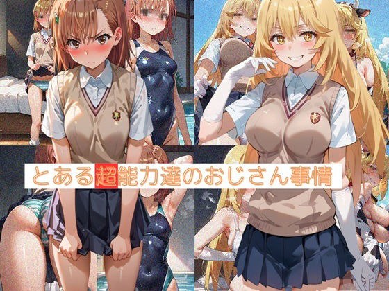 とある超能力者達のおじさん事情 メイン画像