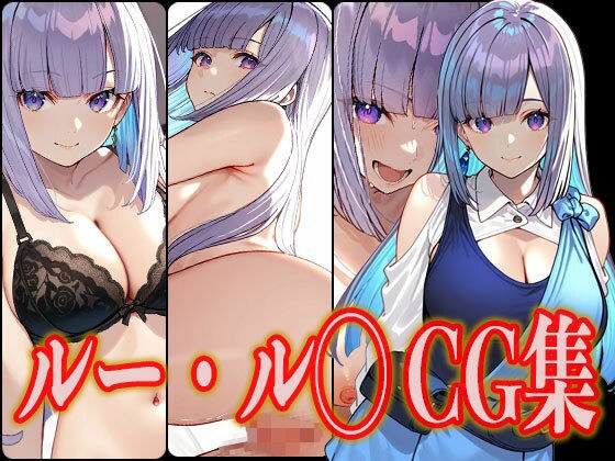 ルー・ル◯ エロCG集 メイン画像