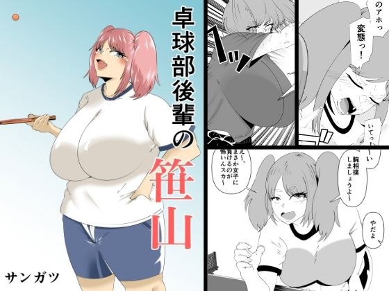 【無料】卓球部後輩の笹山 メイン画像