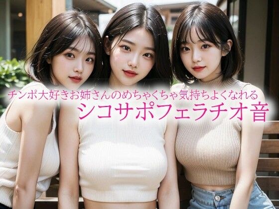 チンポ大好きお姉さんのめちゃくちゃ気持ちよくなれるシコサポフェラチオ音 メイン画像
