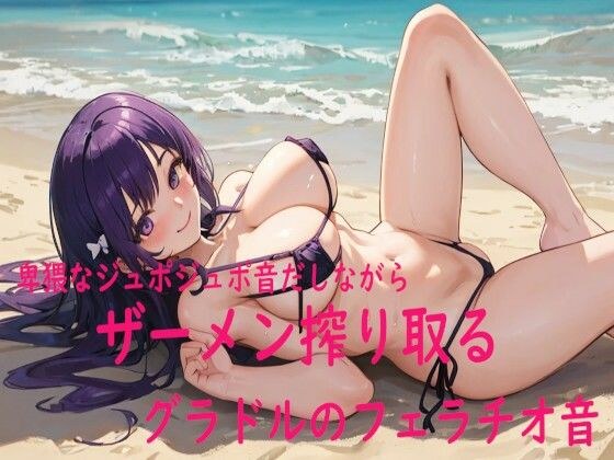 卑猥なジュポジュポ音だしながらザーメン搾り取るグラドルのフェラチオ音 メイン画像