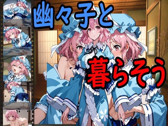 幽々子と暮らそう メイン画像