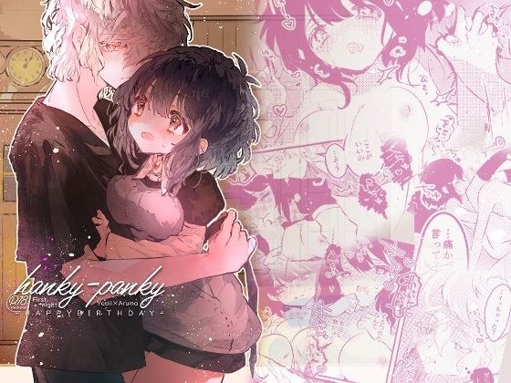 hanky-panky -HAPPY BIRTHDAY- メイン画像