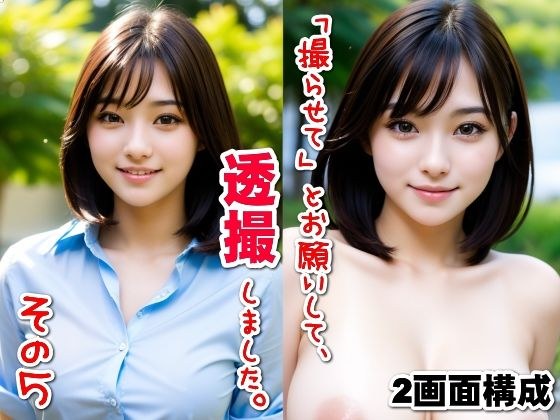「撮らせて」とお願いして、透撮しました。その5【2画面構成】 メイン画像