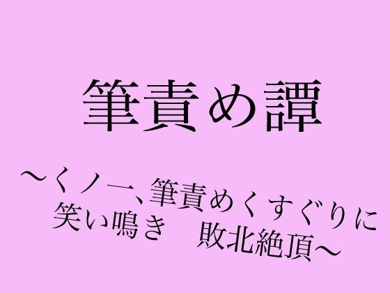 筆責め譚〜くノ一、筆責めくすぐりに笑い鳴き敗北絶頂〜 メイン画像