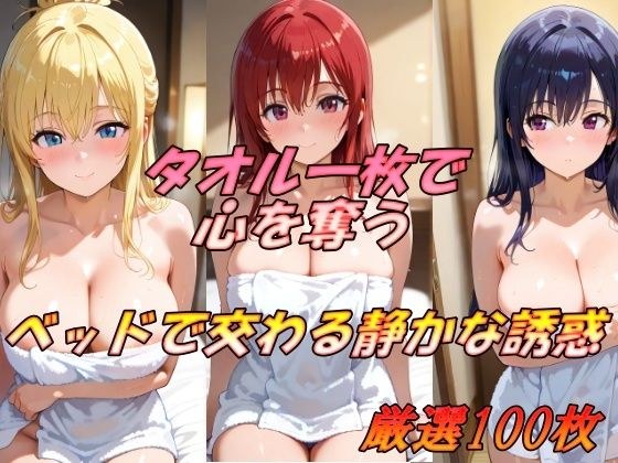タオル一枚で心を奪う  ベッドで交わる静かな誘惑 メイン画像