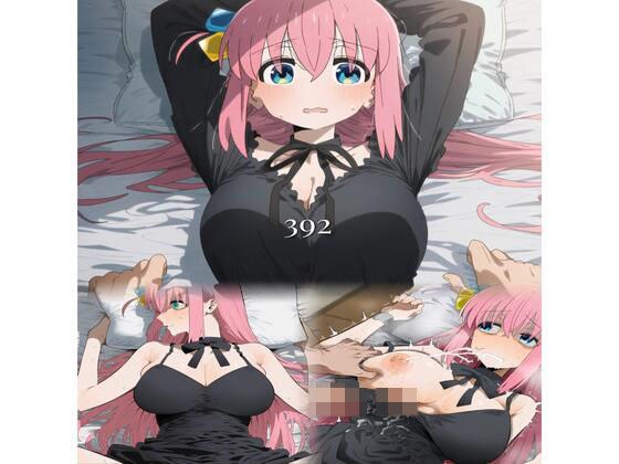 【392枚】後藤ひ〇りの極上のおもてなし（受難） メイン画像