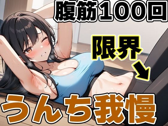 腹筋100回チャレンジ！！〜やりきらないとうんち行かせません！〜【りんごのあめちゃん】 メイン画像