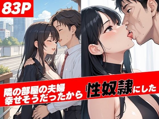 隣の部屋の夫婦が幸せそうだったから性奴●にした メイン画像