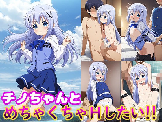 チノちゃんとめちゃくちゃHしたい！！ メイン画像