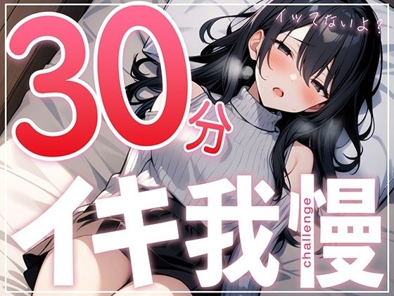 【早漏で候】30分はヤバいって...ガチオナニー実演で30分イキ我慢チャレンジ！！【大人のおもちゃが大好きな淫乱フリーランス声優】 メイン画像