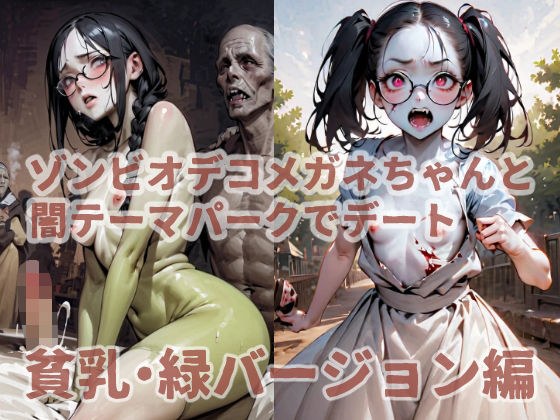 ゾンビオデコメガネちゃんと闇テーマパークでデート 貧乳・緑バージョン編 メイン画像