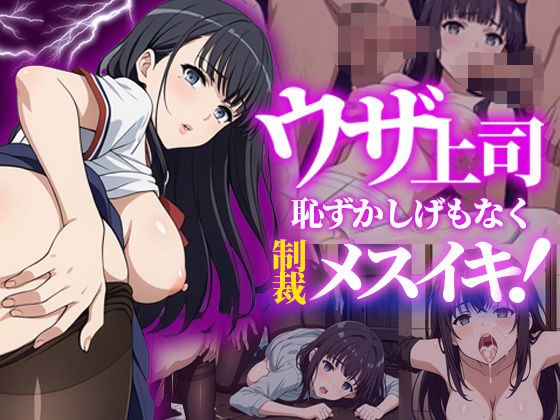 ウザ上司〜恥ずかしげもなく制裁メスイキ！〜 メイン画像