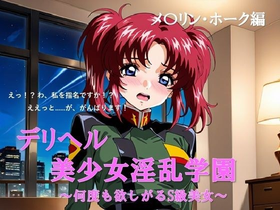 デリヘル美少女淫乱学園 メ◯  リン・ホーク編 メイン画像