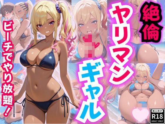 絶倫ヤリマンギャルとビーチでやりたい放題！ メイン画像