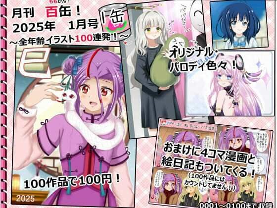 【月刊百缶 1缶】 2025年1月号〜全年齢イラスト100連発！〜 メイン画像