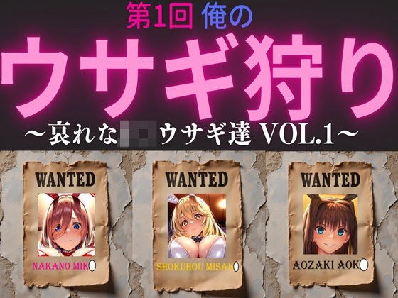 第1回  俺のウサギ狩り 〜哀れなJ〇ウサギ達 vol.1〜 メイン画像