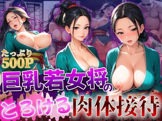 巨乳若女将のとろける肉体接待 メイン画像
