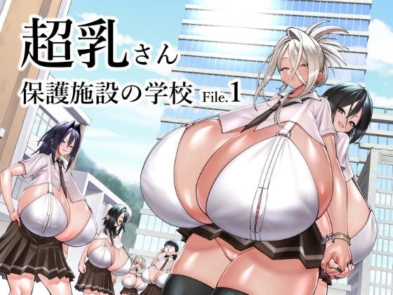 超乳さん保護施設の学校1 メイン画像