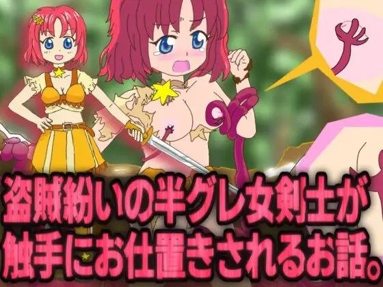 【触手アニメ画像有】盗賊紛いの半グレ女剣士が触手にお仕置きされるお話。 メイン画像