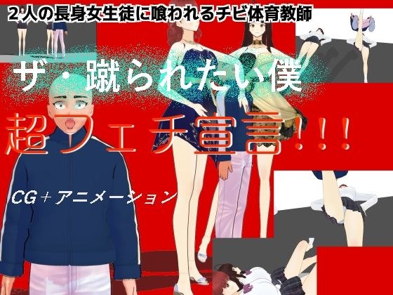 ザ・蹴られたい僕 メイン画像