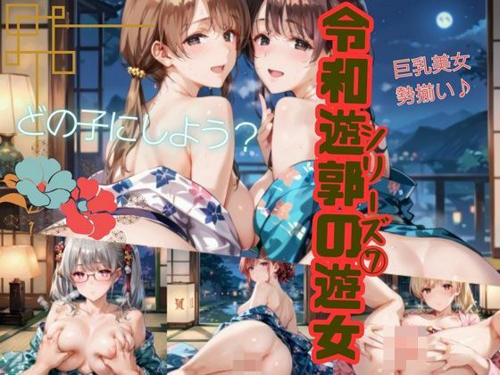 令和遊郭の遊女シリーズ7 メイン画像