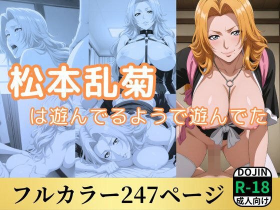 松本乱菊は遊んでるようで遊んでた メイン画像