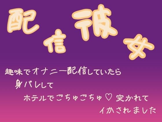 配信彼女  趣味でオナニー配信していたら身バレしてホテルでごちゅごちゅ突かれてイかされました メイン画像
