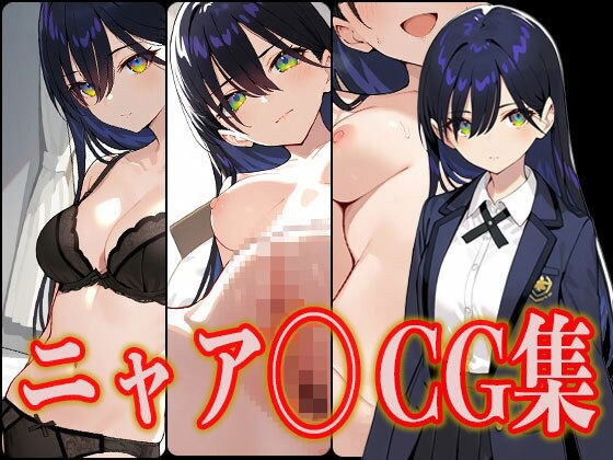 ニャア◯ エロCG集 メイン画像