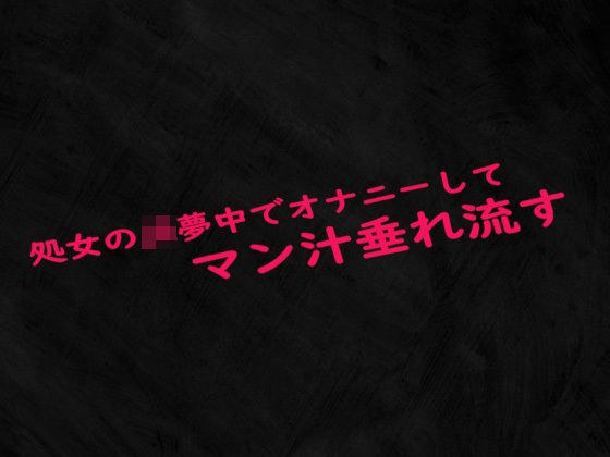 処女のJK夢中でオナニーしてマン汁垂れ流す メイン画像