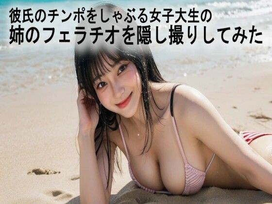 彼氏のチンポをしゃぶる女子大生の姉のフェラチオを隠し撮りしてみた メイン画像