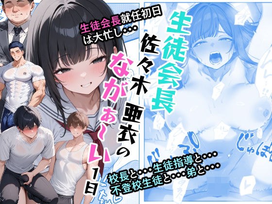 生徒会長佐々木亜依のながぁーい1日 メイン画像