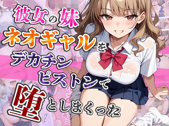 彼女の妹ネオギャルをデカチンピストンで堕としまくった メイン画像